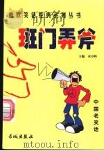 班门弄斧 1999 PDF电子版封面 780017431X 章亭晖主编