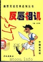 反唇相讥 1999 PDF电子版封面 780017431X 章亭晖编