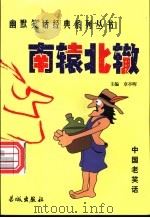 南辕北辙 1999 PDF电子版封面 780017431X 章亭晖主编