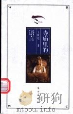 寺庙里的语言 1999 PDF电子版封面 750601193X 王以培著