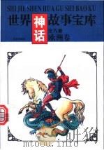 世界神话故事宝库  欧洲卷（1997 PDF版）