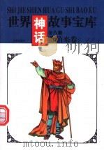 世界神话故事宝库 希伯来卷 1997 PDF电子版封面 7544105474 《世界神话故事宝库》编委会编著