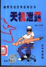 天机泄露 1999 PDF电子版封面 780017431X 章亭晖编