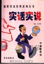 实话实说 1999 PDF电子版封面 780017431X 章亭晖编