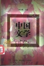 中国文学 1997 PDF电子版封面 7304014091 杨公骥主编