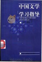 中国文学学习指导 1998 PDF电子版封面 7304014709 孙绿怡等编著