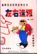 左右逢源 1999 PDF电子版封面 780017431X 章亭晖主编