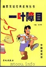 一叶障目（1999 PDF版）