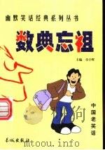 数典忘祖 1999 PDF电子版封面 780017431X 章亭晖主编