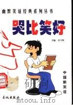 哭比笑好 1999 PDF电子版封面 780017431X 章亭晖主编