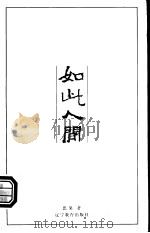 如此人间 1999 PDF电子版封面 7538254919 思果著