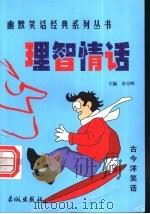 理智情话 1999 PDF电子版封面 780017431X 章亭晖主编