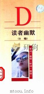 读者幽默 B卷（1998 PDF版）