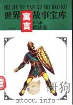 世界寓言故事宝库 德法卷 1997 PDF电子版封面 7544105466 《世界寓言故事宝库》编委会编著