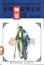 世界神话故事宝库  埃及·巴比伦卷（1997 PDF版）