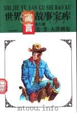 世界寓言故事宝库 美·非·大洋洲卷 1997 PDF电子版封面 7544105466 《世界寓言故事宝库》编委会编著