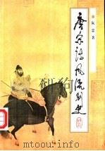 唐宋诗风流别史 1997 PDF电子版封面 754301730X 阮忠著