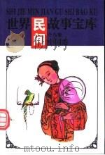 世界民间故事宝库 中国卷 1997 PDF电子版封面 7544105458 《世界民间故事宝库》编委会编著