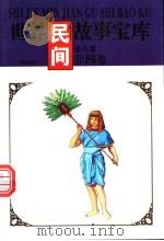 世界民间故事宝库  非洲卷（1997 PDF版）