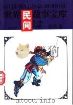 世界民间故事宝库  南欧·北欧卷（1997 PDF版）