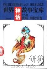 世界神话故事宝库  波斯·阿拉伯卷（1997 PDF版）