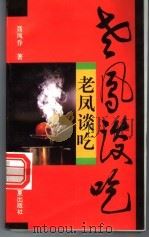 老凤谈吃 1996 PDF电子版封面 7508006755 聂凤乔著