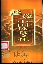 趣谈中国饮食文化 第1辑 1999 PDF电子版封面 7801461487 施连方编著