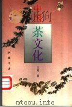 中国茶文化 1992 PDF电子版封面 780568538X 王玲著