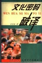 文化密码破译 1995 PDF电子版封面 7806131132 俞吾金著