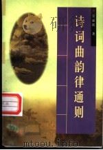 诗词曲韵律通则 1997 PDF电子版封面 7507502503 吴丽跃著