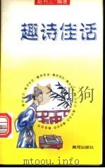 趣诗佳话 1997 PDF电子版封面 7805585105 赵书三编著