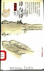 诗与诗人 1998 PDF电子版封面 7538251804 厉风著