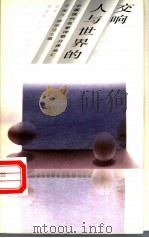 人与世界的交响 1996 PDF电子版封面 7500621469 王宝大,罗振亚主编;陈国屏等点评