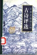 古诗评选 1997 PDF电子版封面 7503915005 (明)王夫之评选,张国星校点