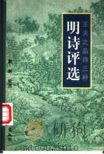 明诗评选 1997 PDF电子版封面 7503915552 (明)王夫之评选,陈新校点