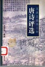 唐诗评选 1997 PDF电子版封面 7503915544 (明)王夫之评选,王学太校点