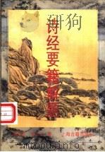 诗经要籍解题 1996 PDF电子版封面 7532520692 蒋见元,朱杰人著