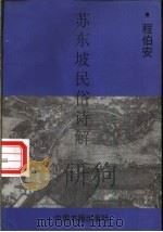 苏东坡民俗诗解 1994 PDF电子版封面 7506803291 程伯安编