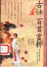 古诗百首赏析 1999 PDF电子版封面 7500738943 迟赵俄编著