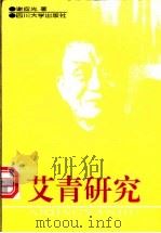 艾青研究 1997 PDF电子版封面 7561415621 谢应光著