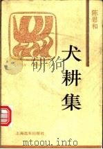 犬耕集 1996 PDF电子版封面 780613199X 陈思和著
