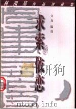求索·依恋:林祖基作品评论集 1999 PDF电子版封面 7506317117 林祖基著;文友编选