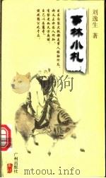 事林小札 1998 PDF电子版封面 7805928223 刘逸生著