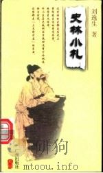 史林小札 1998 PDF电子版封面 7805928231 刘逸生著