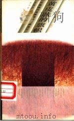 黄皮肤的旗帜 1996 PDF电子版封面 7500621434 王宝大,罗振亚主编;陆伟然,吴井泉点评