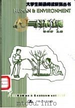 人与环境 1999 PDF电子版封面 7300030777 任林静主编
