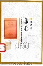 旅心 1998 PDF电子版封面 7505930923 穆木天著