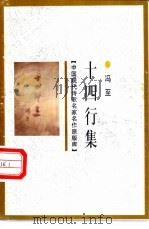 中国现代诗歌名家名作原版库 1998 PDF电子版封面 7505930923 王彬编