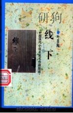 线下 1998 PDF电子版封面 7505930923 叶圣陶著