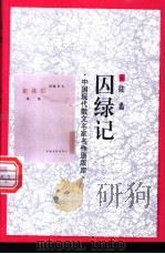 囚绿记 1998 PDF电子版封面 7505930923 陆蠡著